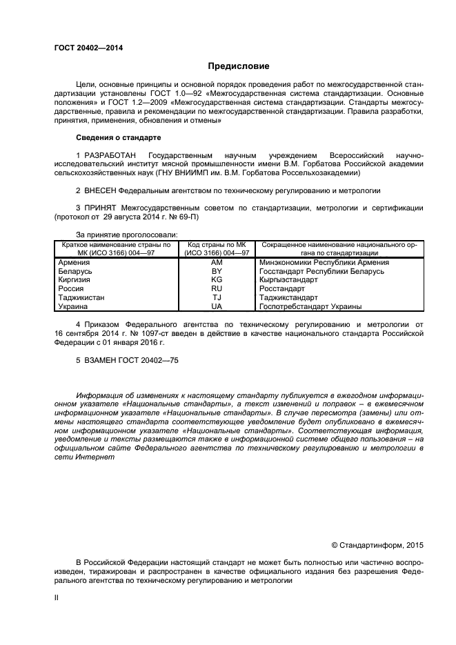 ГОСТ 20402-2014,  2.