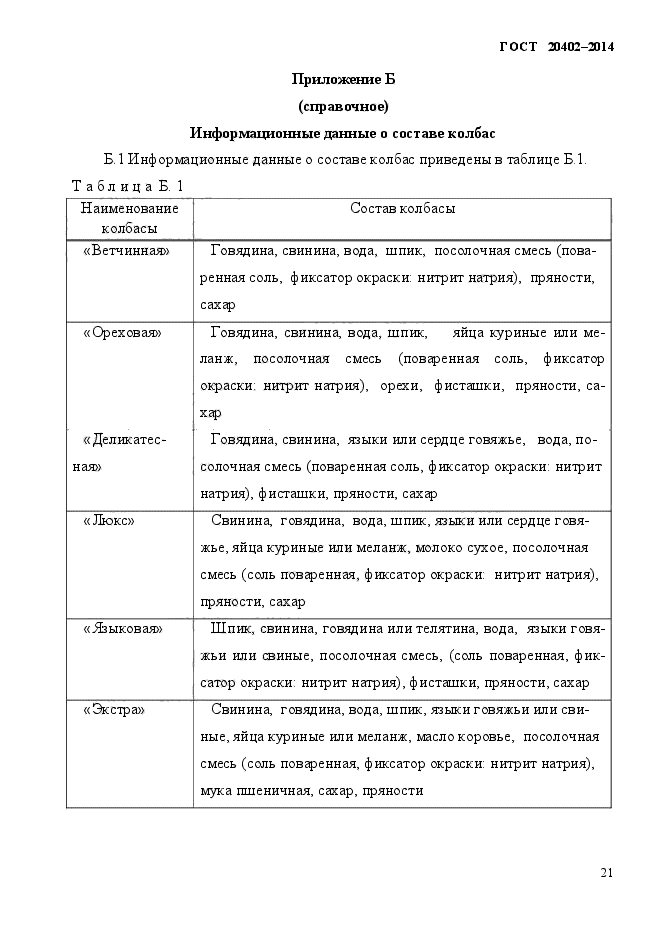 ГОСТ 20402-2014,  25.