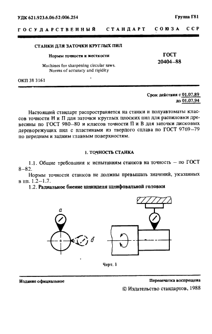 ГОСТ 20404-88,  2.