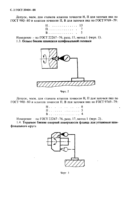 ГОСТ 20404-88,  3.