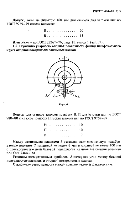 ГОСТ 20404-88,  4.