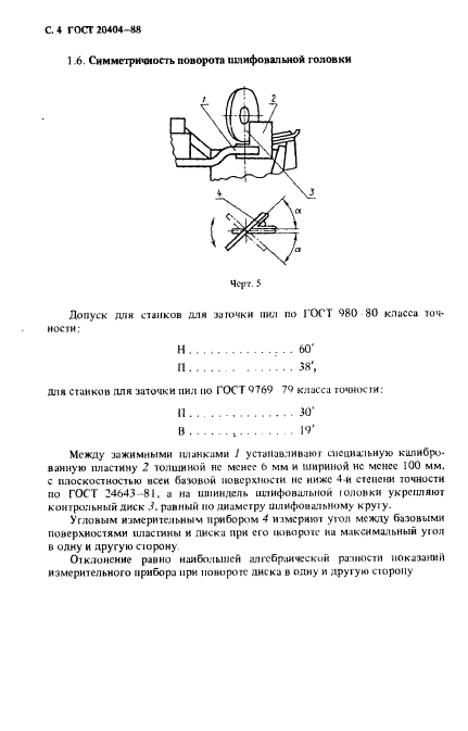 ГОСТ 20404-88,  5.