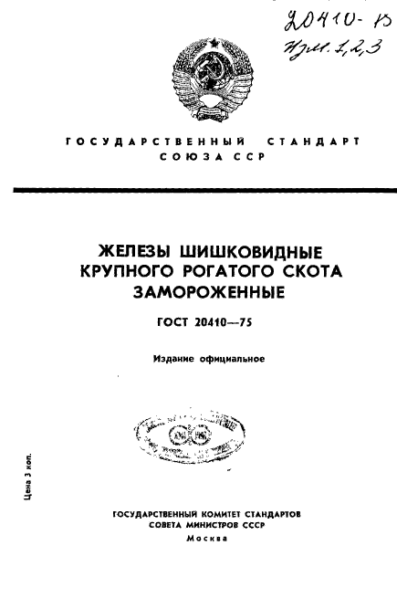 ГОСТ 20410-75,  1.