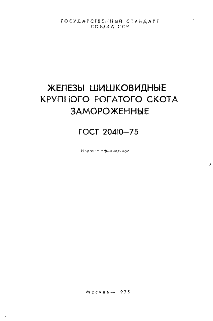 ГОСТ 20410-75,  2.