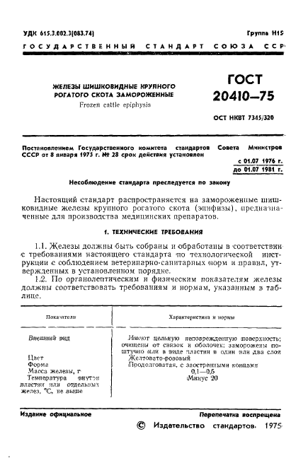 ГОСТ 20410-75,  4.