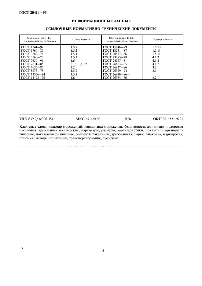 ГОСТ 20414-93,  7.