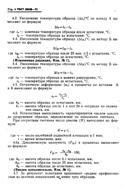 ГОСТ 20418-75,  6.