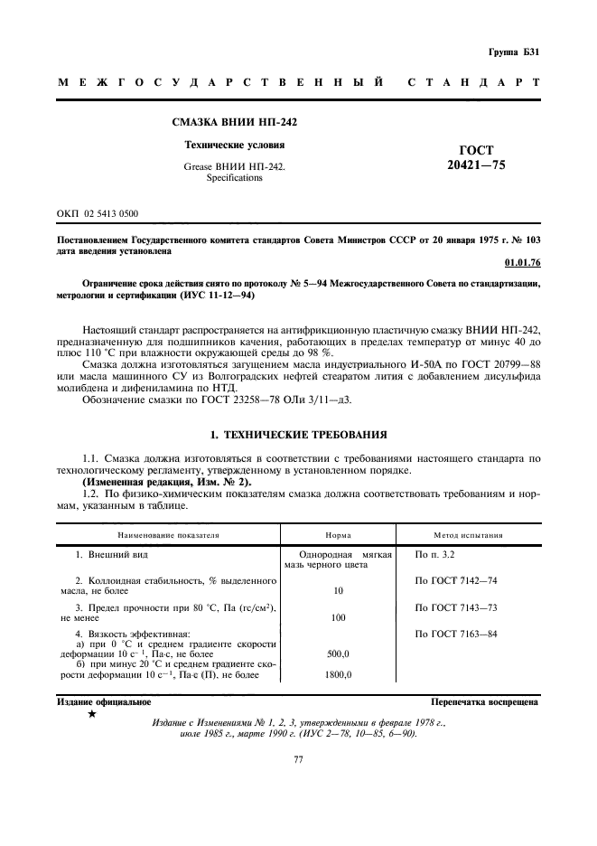 ГОСТ 20421-75,  1.