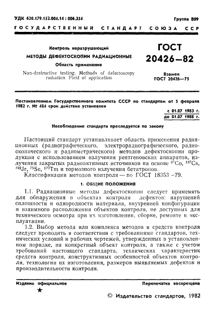 ГОСТ 20426-82,  2.