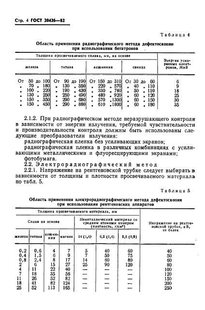 ГОСТ 20426-82,  5.