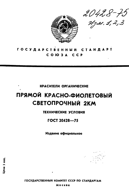 ГОСТ 20428-75,  1.