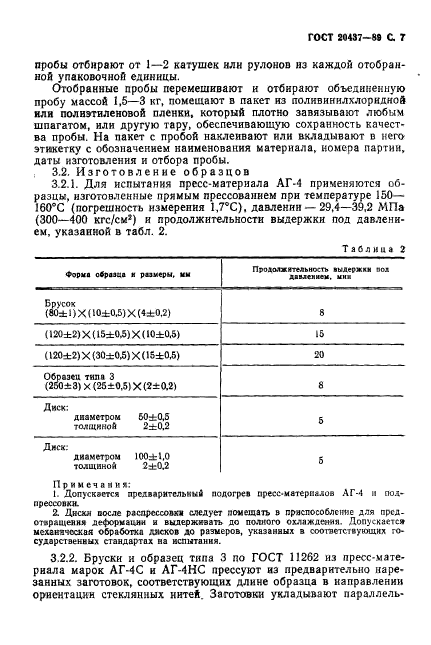 ГОСТ 20437-89,  8.