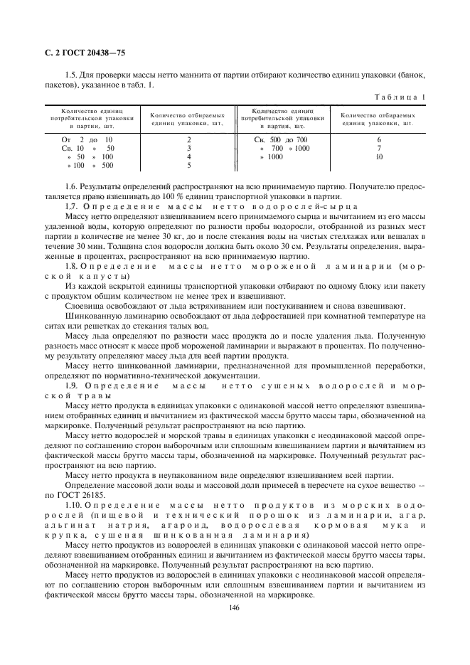 ГОСТ 20438-75,  4.