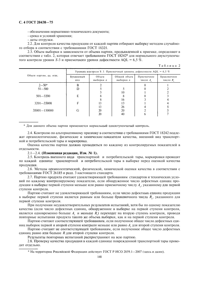 ГОСТ 20438-75,  6.