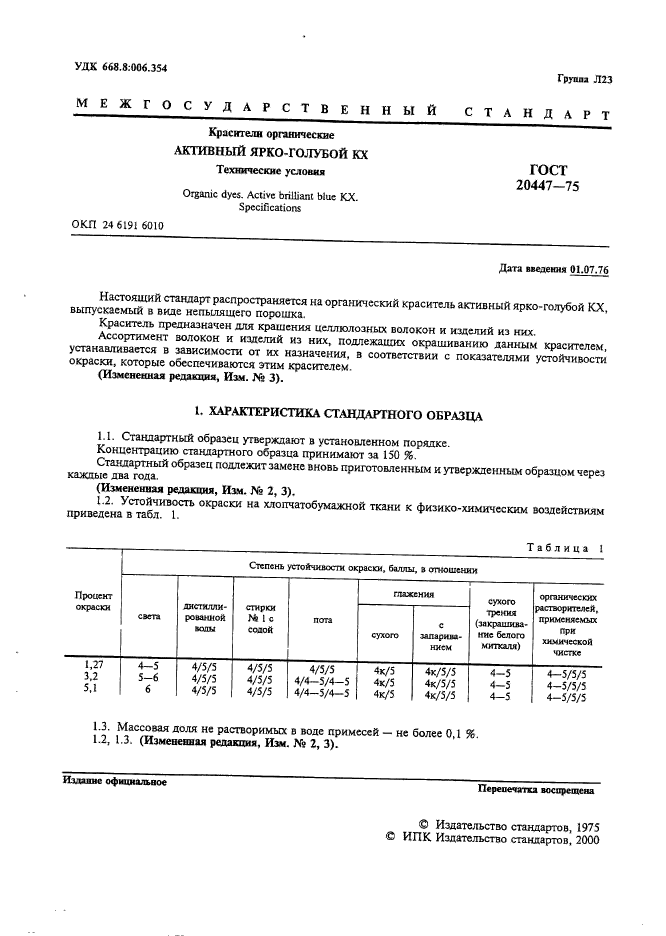 ГОСТ 20447-75,  2.