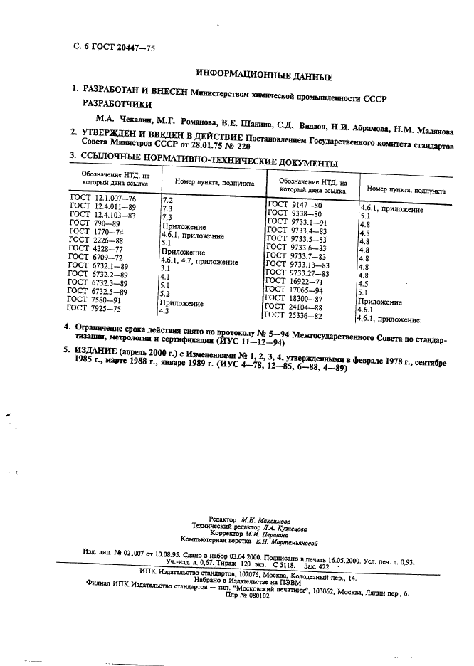 ГОСТ 20447-75,  7.