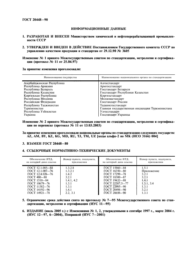 ГОСТ 20448-90,  2.