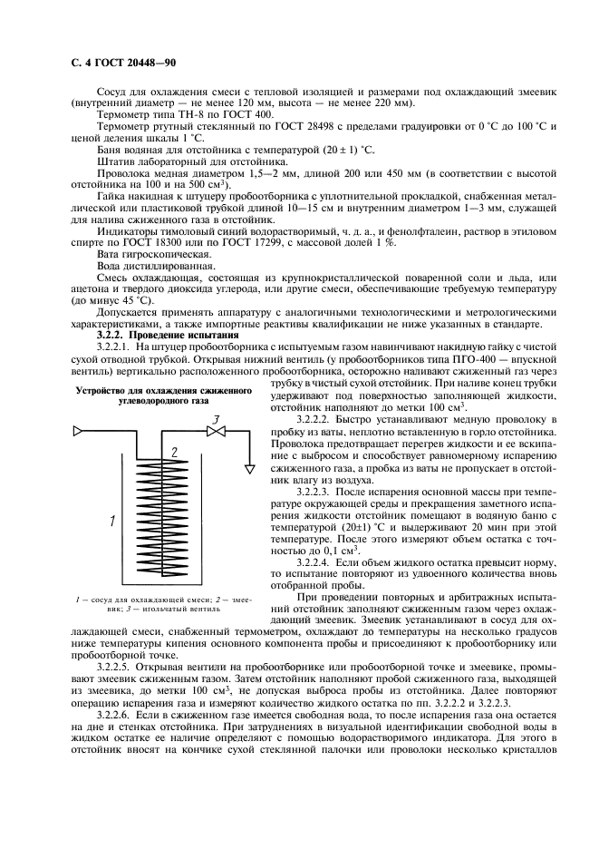 ГОСТ 20448-90,  6.