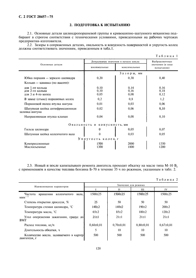 ГОСТ 20457-75,  2.