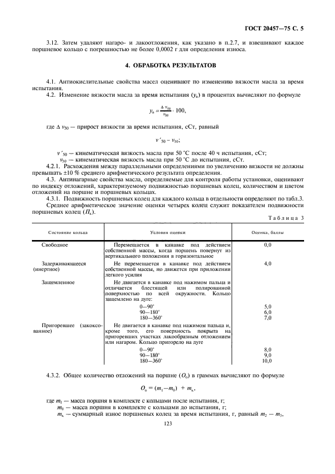 ГОСТ 20457-75,  5.