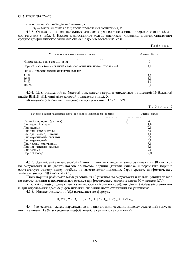 ГОСТ 20457-75,  6.