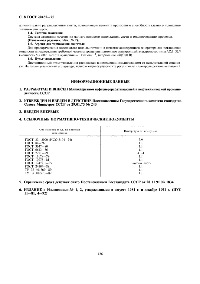 ГОСТ 20457-75,  8.