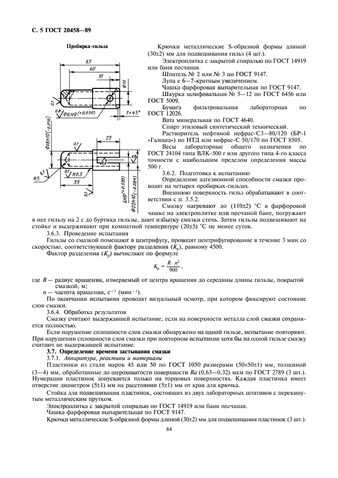 ГОСТ 20458-89,  5.