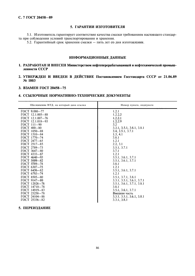 ГОСТ 20458-89,  7.