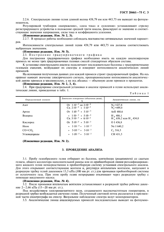 ГОСТ 20461-75,  4.