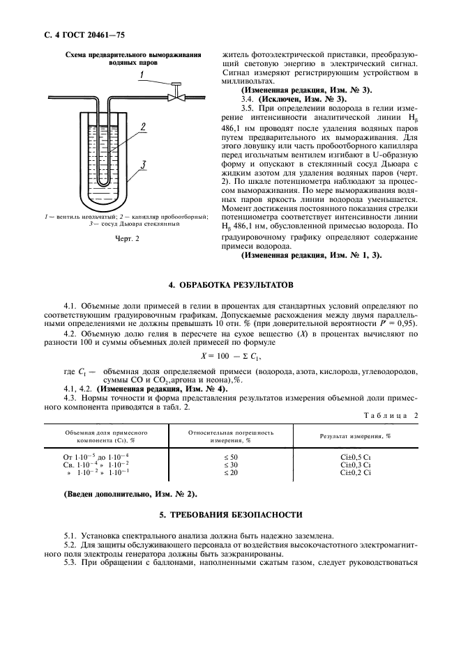 ГОСТ 20461-75,  5.