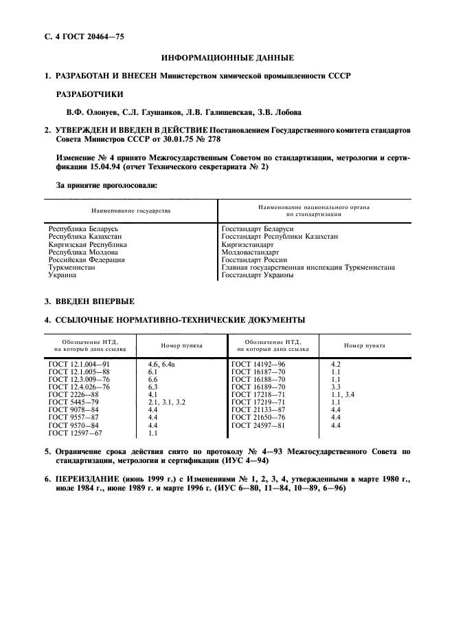 ГОСТ 20464-75,  5.