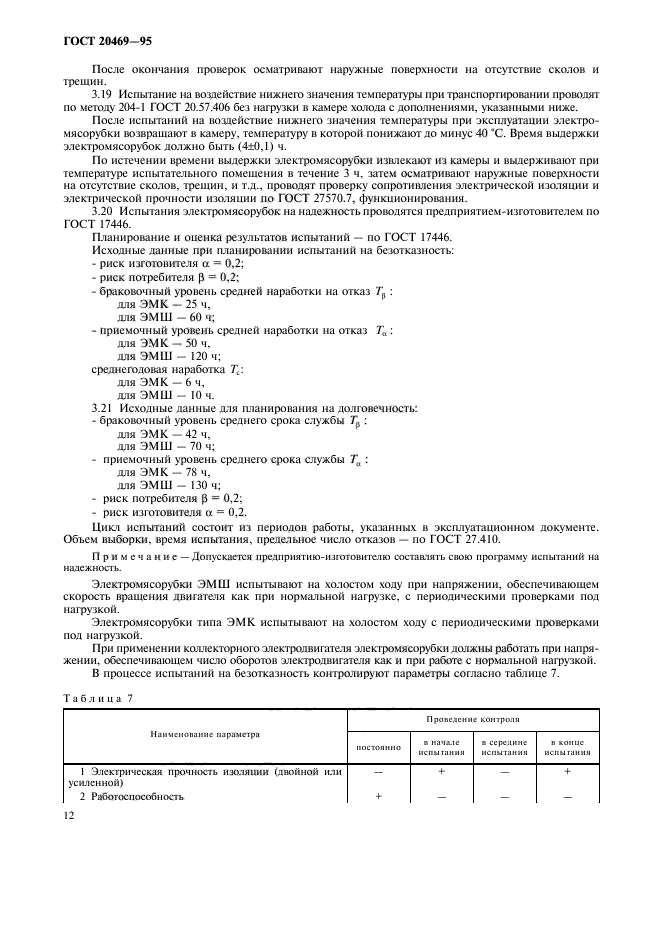 ГОСТ 20469-95,  14.