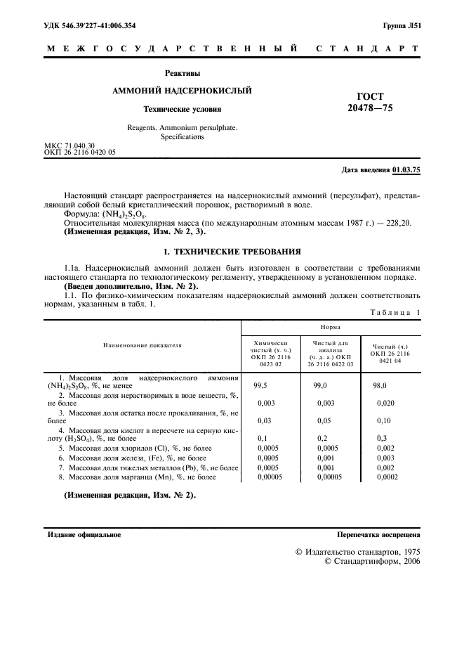 ГОСТ 20478-75,  3.