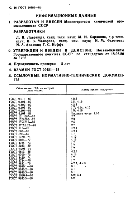 ГОСТ 20481-80,  17.