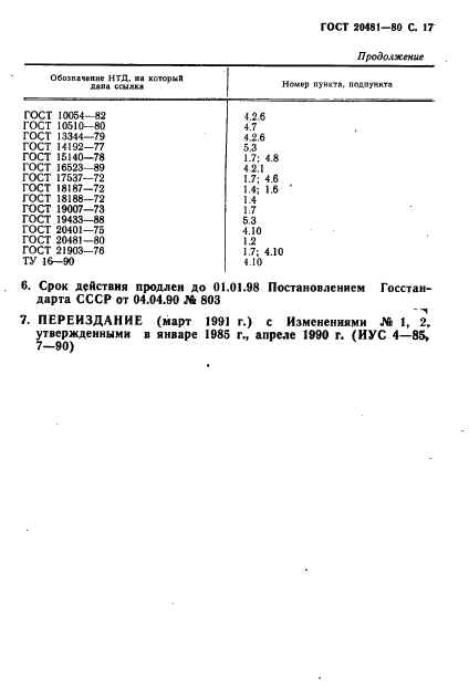 ГОСТ 20481-80,  18.