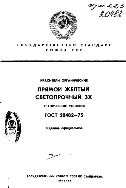 ГОСТ 20482-75,  1.