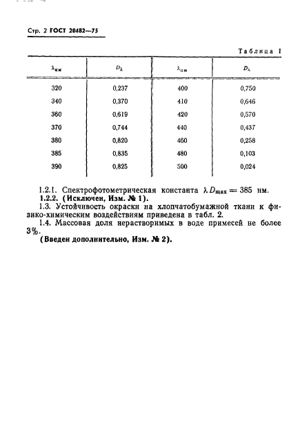 ГОСТ 20482-75,  3.