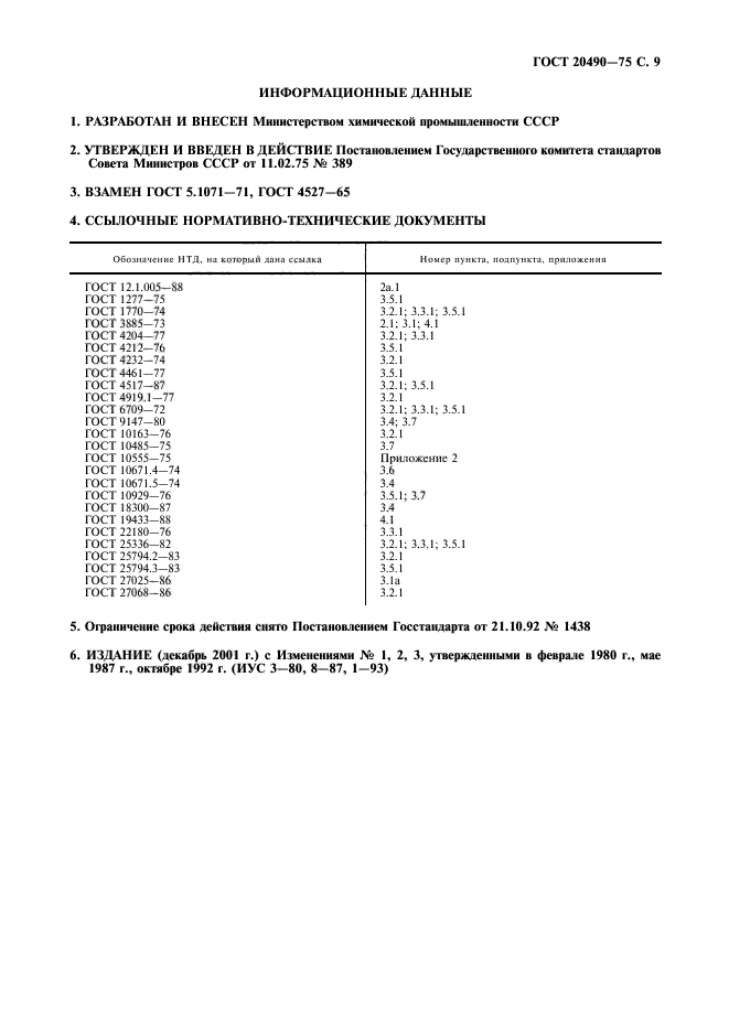 ГОСТ 20490-75,  10.