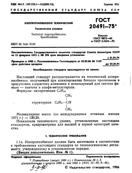 ГОСТ 20491-75,  2.