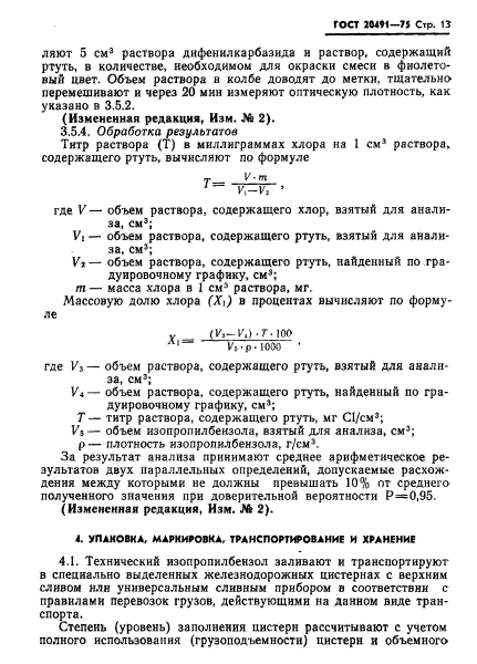 ГОСТ 20491-75,  14.