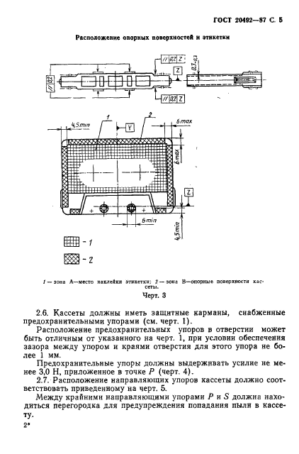 ГОСТ 20492-87,  6.
