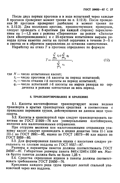 ГОСТ 20492-87,  28.