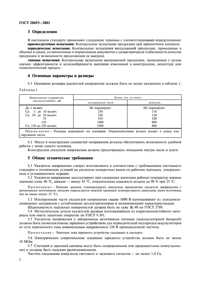 ГОСТ 20493-2001,  4.