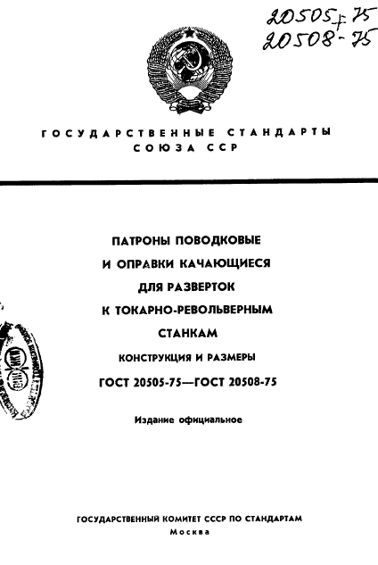 ГОСТ 20505-75,  1.