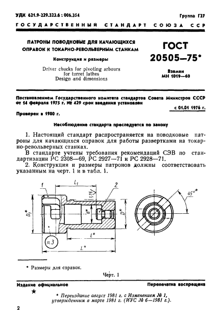 ГОСТ 20505-75,  2.