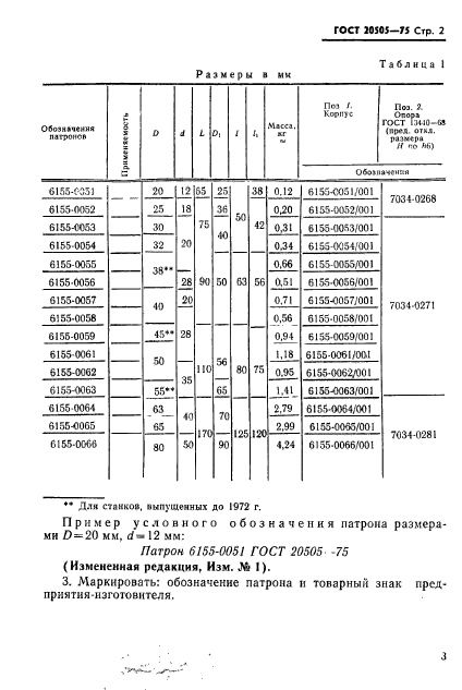 ГОСТ 20505-75,  3.