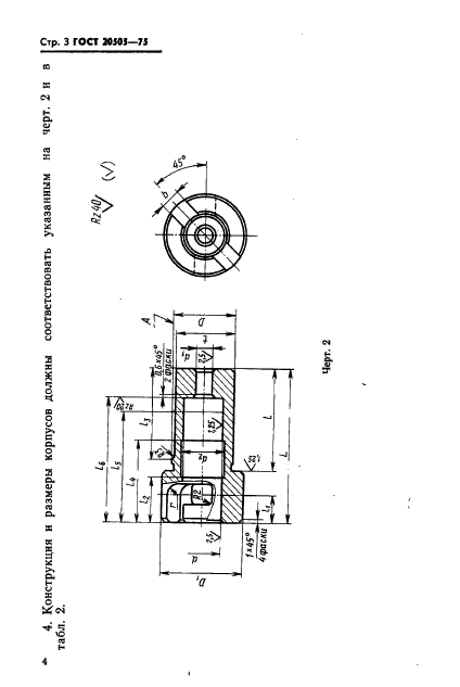 ГОСТ 20505-75,  4.
