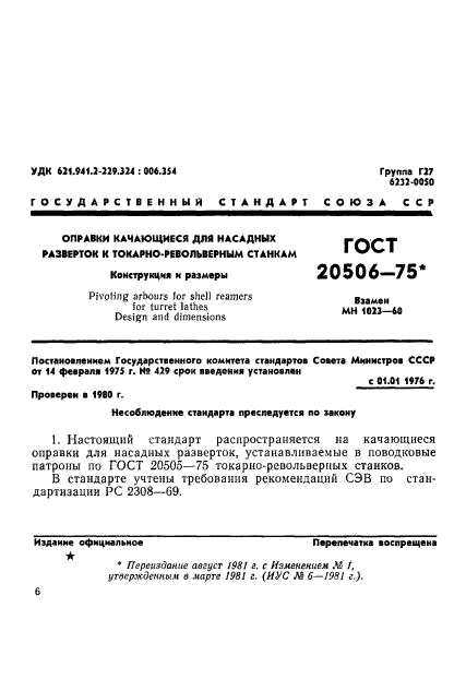 ГОСТ 20506-75,  1.