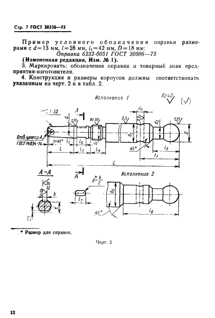 ГОСТ 20506-75,  7.