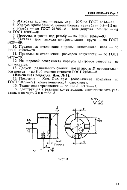 ГОСТ 20506-75,  8.